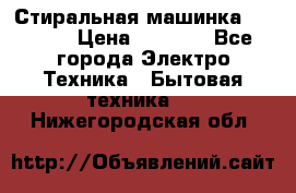 Стиральная машинка indesit › Цена ­ 4 500 - Все города Электро-Техника » Бытовая техника   . Нижегородская обл.